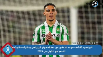 الرياضية تكشف موعد الإعلان عن صفقة جواو فيليكس وحقيقة مفاوضات النصر مع أنتوني في 2025